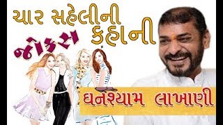 Ghanshyam Lakhani Jokes 2018  Gujarati Comedy Jokes  Gujarati Dayro [upl. by Clifton]