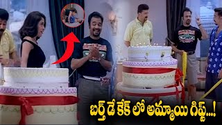 బర్త్ డే కేక్ లో అమ్మాయి గిఫ్ట్Panchatantram Comedy Scene  iD Eluru [upl. by Iaka]