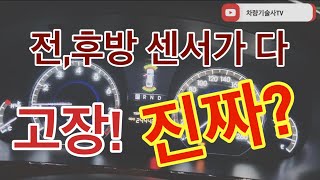 차량기술사TV 02 전후방 좌우 중앙 센서들 8개 모두 고장 진짜 차량 기술사 TV가 해결해드리겠습니다 [upl. by Cecilio]