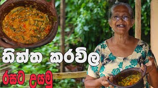 තිත්ත කරවිල රසට උයමු  karawila curry aththammai mamai  Bittergourd curry with English subtitles [upl. by Ettennej190]