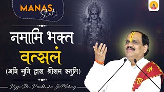 Namami Bhakt Vatsalam  नमामि भक्त वत्सलं  Manas Stuti  Pujya Shri PremBhushan JI Maharaj [upl. by Yl]