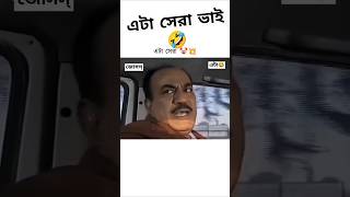 এটা সেরা ভাই🤣 viralshorts viralvideos viralshort foryoupage trendingreels [upl. by Gabriellia]