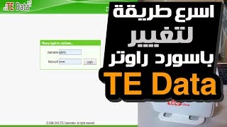 تغيير باسورد راوتر تي اي داتا we بكل سهولة change tedata router password [upl. by Ben]