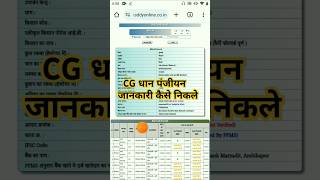 CG धान पंजीयन जानकारी कैसे निकले  dhaan panjiyan jankari kase nicale [upl. by Atteuqal]