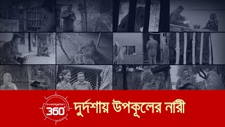 দুর্দশায় উপকূলের নারী  Investigation 360 Degree  EP 381  Jamuna TV [upl. by Rehpotsirhc707]