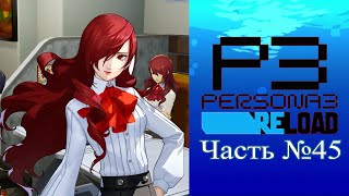 Persona 3 Reload  Часть №45 Cоциальные связи [upl. by Lahpos]