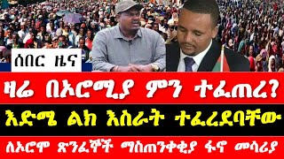 ዛሬ ኦሮሚያ ሰላሌ እንደት ዋለ እድሜ ልክ እስራት ተፈረደባቸው ለኦሮሞ ጽንፈኞች ማስጠንቀቂያ ፋኖ መሳሪያ Ethiopia Selale oromia [upl. by Hada944]