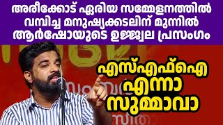 ആര്‍ഷോയുടെ തീപ്പൊരി പ്രസംഗം പക്കാ രോമാഞ്ചം 🔥🔥🔥 [upl. by Jarvis942]