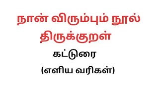 நான் விரும்பும் நூல் கட்டுரை நான் விரும்பும் நூல் திருக்குறள் தமிழ்க் கட்டுரை NAAN VIRUMBUM NOOL [upl. by Ferna]