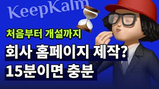 홈페이지 제작 15분이면 충분합니다 무작정 따라만들기 1편 [upl. by Enitsirhk]