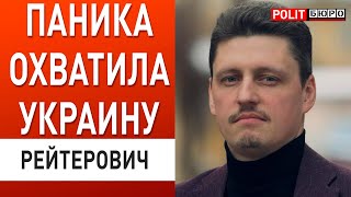 Беспрецедентная паника в Киеве РЕЙТЕРОВИЧ ПОСОЛЬСТВА БЕГУТ ИЗ Украины ТРАМП ГОТОВ К ПЕРЕГОВОРАМ [upl. by Orford68]