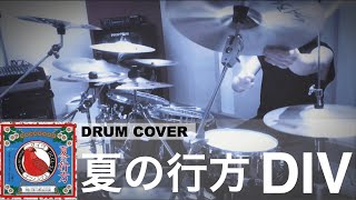 夏の行方  DIV【Drum cover】 [upl. by Montgomery]