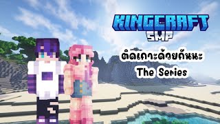 💜 LIVE ⵌ10  ติดเกาะด้วยกันนะ  MINECRAFT KINGCRAFT SMP ── ✦ [upl. by Collimore]