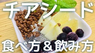 【簡単ビーガンレシピ】チアシードとは？わたしの食べ方と飲み方をご紹介します。 [upl. by Eat]