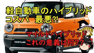 【ゆっくり解説】軽自動車のハイブリット コスパ最悪？ マイルドハイブリッドの正体 燃費改善効果、とっても小さい ハスラースペーシアソリオハイブリッドマイルドハイブリッドゆっくり解説 [upl. by Yema]