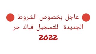 شروط تسجيل في باك حر 2022 اخر أجل تسجيل الوتائق المطلوبةحل مشكل المترشح الذي تغيب على امتحان [upl. by Belamy]