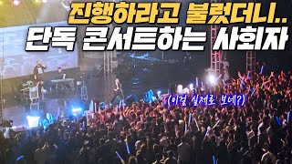 가수도 극찬한 사회자의 역대급 시간 때우기 퍼포먼스🔥 VVS 붉은 노을 떼창 실화냐 ㄷㄷ [upl. by Sunev]