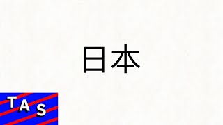 Japanese Alphabet Song ft 女王の軍隊 [upl. by Juan]