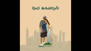 අපේ කතන්දරේ 📖 Artist  Dhayan Hewage  Neo Subasinghe aaryanshah fup onemillion bemitha [upl. by Seleta319]