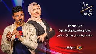 حل الفزرة تتر نهاية مسلسل المال والبنون غناء علي الحجار وحنان ماضي [upl. by Adallard]