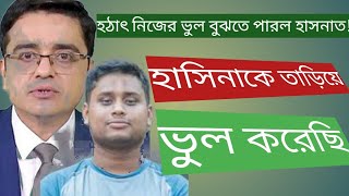 হঠাৎ নিজের ভুল বুঝতে পারল হাসনাত হাসিনাকে তাড়িয়ে ভুল করেছি  Khaled Mohiuddin  hasnat abdulla [upl. by Eillen]