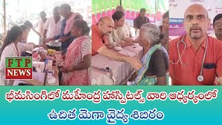 భీమసింగిలో మహేంద్ర హాస్పిటల్స్ వారి ఆధ్యర్యంలో ఉచిత మెగా వైద్య శిబిరం [upl. by Ettenotna]