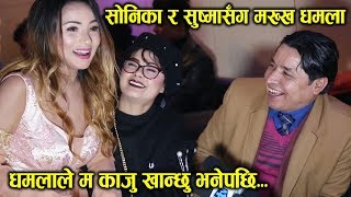 धमलालाई सोनिकाको हमलासुष्मा कार्कीले गरिन् बचाउ Rishi DhamalaSonica RokayaampSushma Karki [upl. by Giselle]