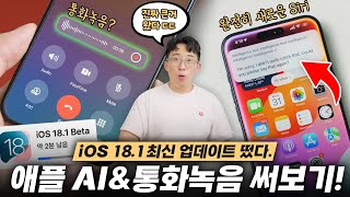 애플식 ChatGPT와 공식 통화녹음 업데이트 iOS 181 Beta 미리 써봤습니다 [upl. by Cathi600]