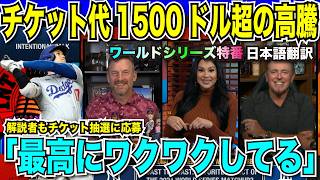 【WS開幕まであと3日】チケット代の高騰が止まらない！大谷翔平vsアーロン・ジャッジのドジャースとヤンキースの対決に解説者も興奮しチケットを欲しがる「私に抽選枠をください」【海外の反応 日本語翻訳】 [upl. by Muriel693]