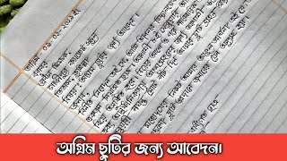 অগ্রিম ছুটির জন্য আবেদনপত্র বড় বোনের বিবাহ উপলক্ষে অগ্রিম ছুটি চেয়ে প্রধান শিক্ষকের নিকট দরখাস্ত [upl. by Quackenbush]