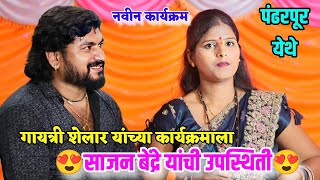 😍🥰गायत्री शेलार यांच्या कार्यक्रमाला साजन बेंद्रे यांची उपस्थिती💐🎊 पंढरपूर येथे नवीन कार्यक्रम [upl. by Ahterod727]