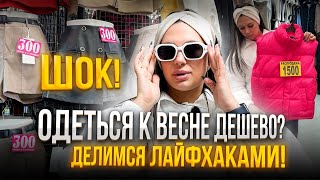 ШОК😱 ОДЕТЬСЯ К ВЕСНЕ ДЕШЕВО🔥 ДЕЛИМСЯ ЛАЙФХАКАМИ [upl. by Tabber]