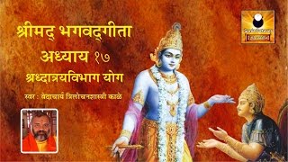 Bhagavad Gita Chapter 17  Shraddhatraya Vibhag Yog [upl. by Herzberg]