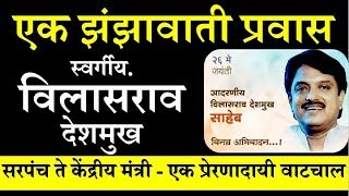 एक झंझावाती प्रवास  स्व विलासराव देशमुख  Untold Story of Vilasrao Deshmukh Biography [upl. by Howlend]