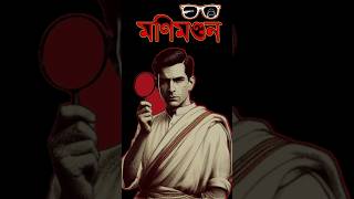 ব্যোমকেশ  মণিমন্ডন💎 Manimandan shorts byomkesh bookreview [upl. by Hannavahs]