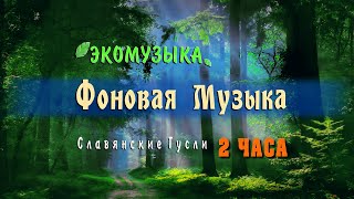 Фоновая музыка слушать 2 часа подряд без остановки ⚜ ЭкоМузыка для творчества и вдохновения [upl. by Nosauq]