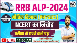 RRB ALP 2024 भौतिक विज्ञानNCERT का निचोड़ पदार्थ के यांत्रिक गुण Mechanical Properties of Matter [upl. by Uyekawa]