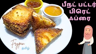 பினட் பட்டர் ப்ரெட் ஃப்ரை ரெசிபி  PEANUT BUTTER BREAD FRY RECIPE [upl. by Leonsis]