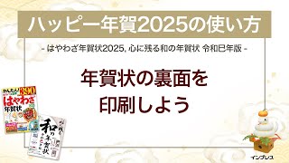 ＜ハッピー年賀の使い方 7＞年賀状の裏面を印刷しよう 『はやわざ年賀状 2025』『心に残る和の年賀状 令和巳年版』 [upl. by Notelrac20]