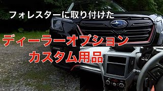 納車後取り付けたフォレスターの装備ディーラーオプション、カスタム用品 [upl. by Mcfarland]