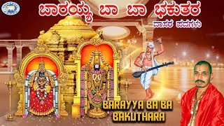 Barayya Ba Ba Bakuthara  Lord Venkateswara  Mysore Ramachandrachar  dasara Padagalu  Kannada [upl. by Rimahs783]