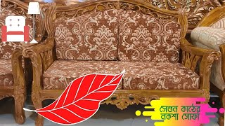 🍀🔴Cheap Sofa Set Price In Bangladesh  ভালো মানের সেগুন কাঠের সোফা সেট কিনুন🍀🔴 [upl. by Yanetruoc]