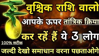 वृश्चिक राशि आपके ऊपर तांत्रिक क्रिया कर रहे हैं यह तीन लोग जल्दी देखो समाधान  Vrishchik rashi [upl. by Anatsirhc]