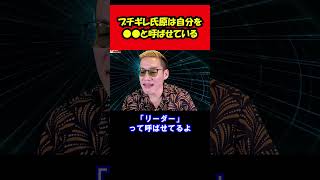 【ブチギレ氏原】ブチギレ氏原は自分を●●と呼ばせているｗ shorts tiktok 切り抜き [upl. by Thorwald]