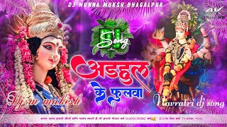 bhakti dj song  adahul ke phool dj remix  अड़हुल के फूलवा  pawan singh djmunnamukesh bhakti [upl. by Acinelav]