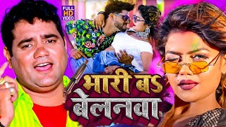 आ गया नया धमाका Ram Swaroop Faizabadi का  बेलनवा बा भारी  हर DJपे बज रहा है  video Song 2023 [upl. by Ailuj520]