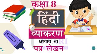 Class 8 Hindi Vyakaran Chapter 31 Letter Writing  कक्षा 8 हिंदी व्याकरण अध्याय 31 पत्र लेखन [upl. by Airasor]