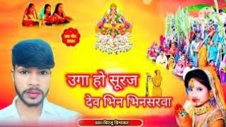 छठ पूजा Song Chath New Song 2024 Singer Birju Bibhakar song [upl. by Gefen]