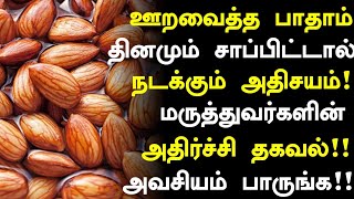 ஊறவைத்த பாதாம் மருத்துவ நன்மைகள்Badam Health Benefits in TamilSoaked Almonds Health Tips in Tamil [upl. by Nitsreik]