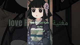 اللي ما يعرف اغنيه love RIP هي نفسها اغنيه الي مشغلتها في الفيديو [upl. by Naols]